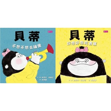 親子天下 貝蒂不想不想去睡覺 / 貝蒂好想好想吃香蕉