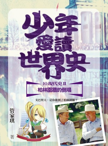 【電子書】少年愛讀世界史１０（現代史II）柏林圍牆的倒塌：戈巴契夫，是你推倒了柏林圍牆？