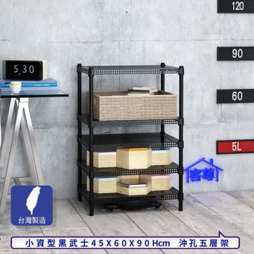 客尊屋-粗管-免運費-沖孔-層架-小資型-45x60x90cm 黑武士沖孔-五層架