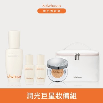 【限量販售】潤光巨星妝備組