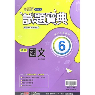 國中國文6試題寶典(翰林版)