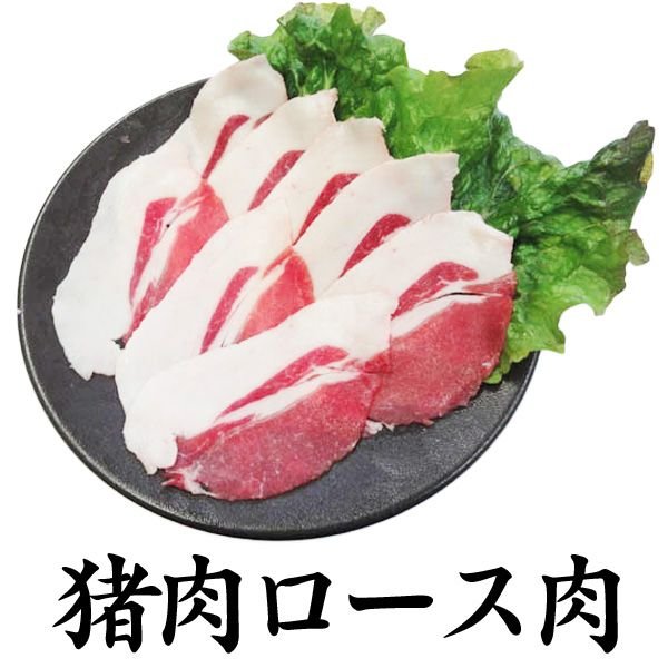 岡山県産イノシシ肉　ロース肉1kgスライス