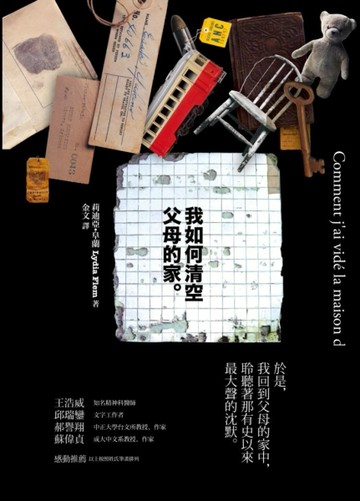 我如何清空父母的家[二手書_良好]