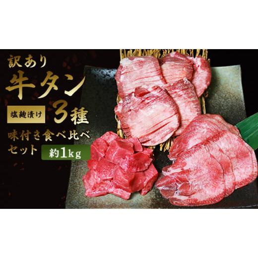 ふるさと納税 熊本県 錦町 訳あり 牛タン 味付き 3種 合計約1kg 食べ比べ セット 牛たん 牛 牛肉 肉 お肉 タン 冷凍 焼肉 配送不可：離島