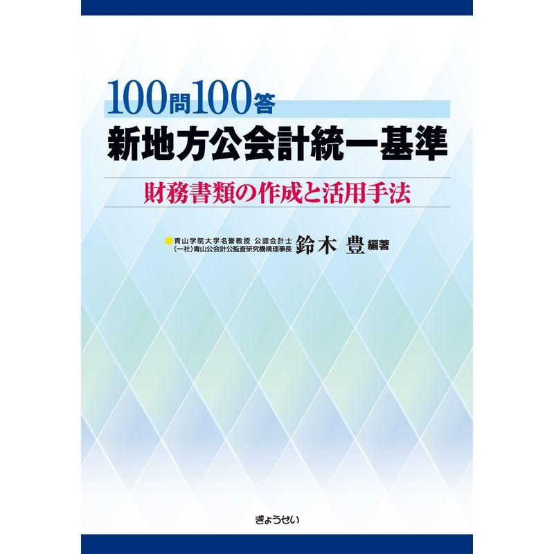 100問100答 新地方公会計統一基準?財務書類の作成と活用手法