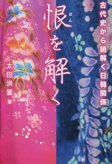 恨を解く 古代史から紐解く日韓関係