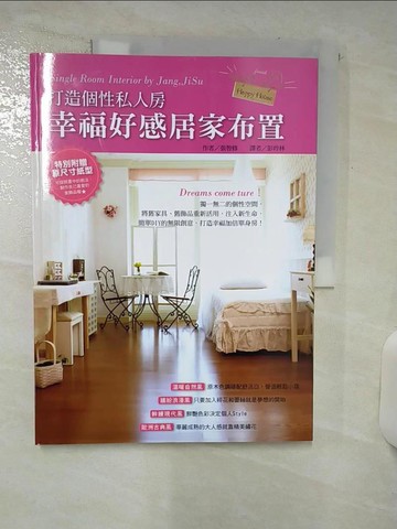 【書寶二手書T9／餐飲_T7A】幸福好感居家布置：打造個性私人房_張智修,  彭玲林
