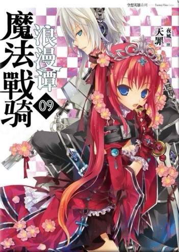 魔法戰騎浪漫譚（9）（1書+1漫畫）[二手書_良好]
