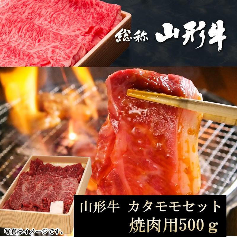 山形牛 カタ モモ 焼肉用 500グラム 贈答 ギフト可 冷蔵 送料無料