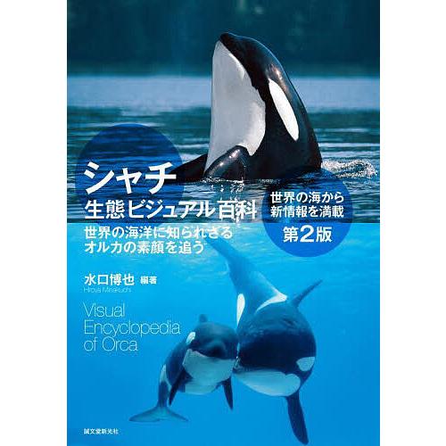 シャチ生態ビジュアル百科 世界の海洋に知られざるオルカの素顔を追う 世界の海から新情報を満載