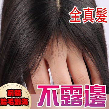 免運 手工編織遞針髮縫👉全真髮 修顏法式劉海 中分八字劉海 遮白髮假髮片 超自然假髮女 頭頂蓬鬆增髮量 隱形無痕劉海頭