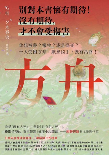 方舟【日本一舉橫掃9份榜單的推理話題作】