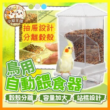 【小寵王國】鳥用自動餵食器 掛籠式餵食器 鸚鵡餵食器 懸掛餵食器 超大容量餵食器 籠用碗 鳥類用品 鳥用品