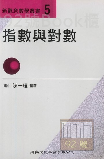 建興高中新觀念數學叢書-05指數與對數