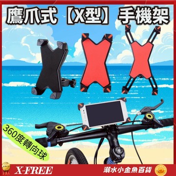 現貨+發票 鷹爪式X型手機架 X-FREE自行車鷹爪手機夾 電動車手機固定架 寶可夢手機座支架 腳踏車手機架 手機架
