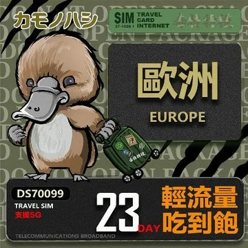 【鴨嘴獸 旅遊網卡】Travel Sim 歐洲23天 吃到飽  歐洲上網卡 歐洲網卡