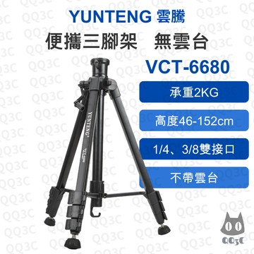 《Yunteng 雲騰 原廠》VCT-6680 便攜三腳架 無雲台 1/4吋螺絲 承重2kg 旋轉手柄 相機腳架