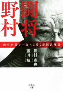  闘将野村 弱小企業を一流へと導く新経営理論／野村克也(著者),藤田精(著者)