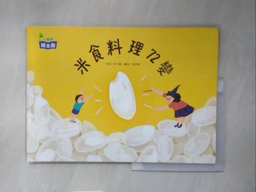 【書寶二手書T5／少年童書_ZGG】米食料理72變_林孜育