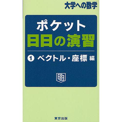 ポケット日日の演習 ベクトル・座標編