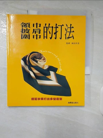 【書寶二手書T7／美容_EYN】領巾.披肩.圍巾的打法_原價350_和田洋美/監修