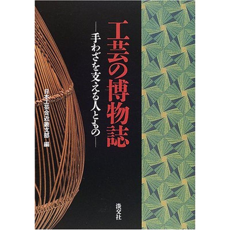 工芸の博物誌?手わざを支える人ともの