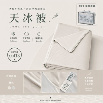 【夢境】天冰被2.0 AB版 雙色配 抑菌升級/迅速降溫/吸濕排汗/夏被/涼被/冷氣被/空調被 冷粹奶露