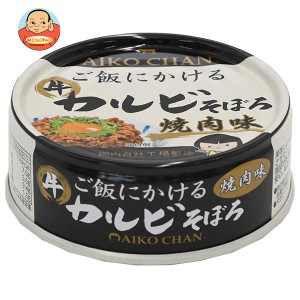 伊藤食品 あいこちゃん ご飯にかけるカルビそぼろ 焼肉味 60g缶×24個入｜ 送料無料