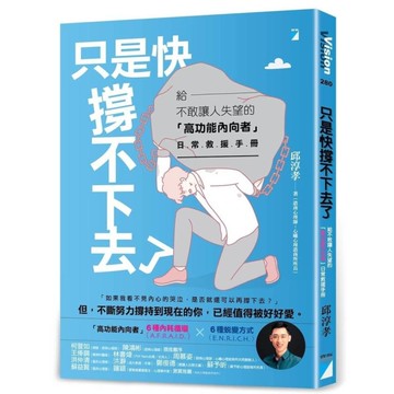 只是快撐不下去了：給不敢讓人失望的「高功能內向者」日常救援手冊