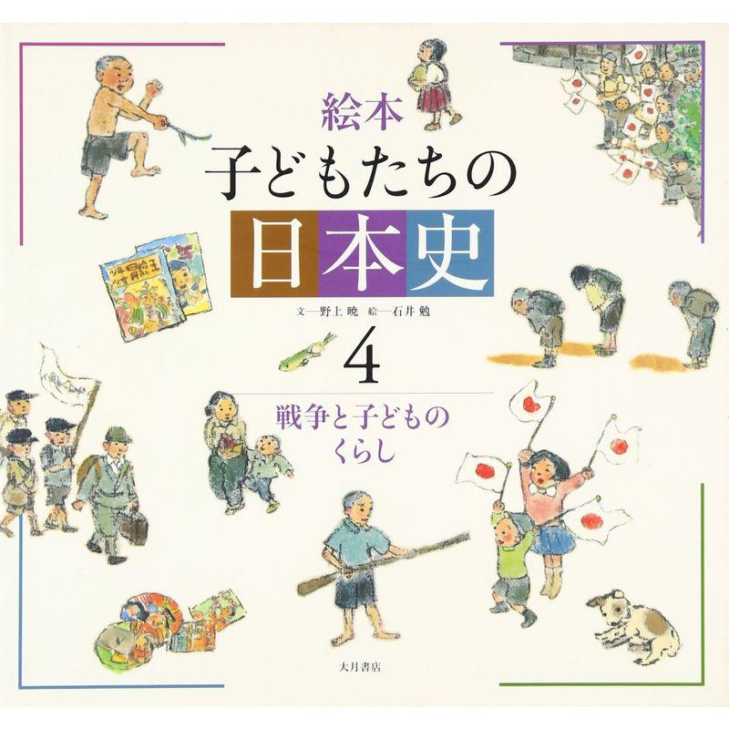 絵本 子どもたちの日本史〈4〉戦争と子どものくらし