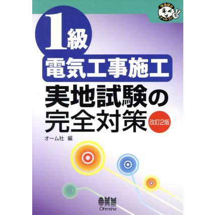 １級電気工事施工　実地試験の完全対策 なるほどナットク！／オーム社(編者)