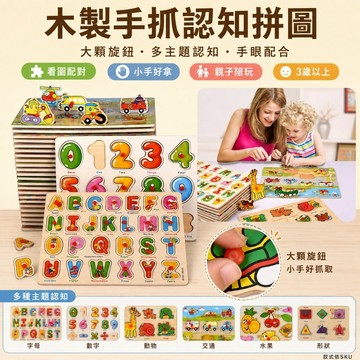 木製拼圖 兒童手抓拼圖 木質嵌板拼圖 大顆旋鈕認知拼板 字母數字動物交通水果形狀 幼兒益智玩具 親子互動手眼協調