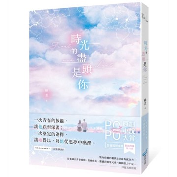 時光的盡頭是你【榮獲POPO原創小說大賞影視改編潛力獎，初試啼聲即一鳴驚人！】