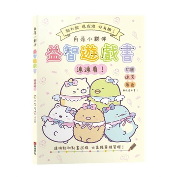 角落小夥伴益智遊戲書連連看！【全新紙上益智遊戲：連連看、迷宮、影子猜猜看、拼圖和著色】達成專注力、肌肉力、手眼協調、思考力、數數力全面提昇！【ttbooks】