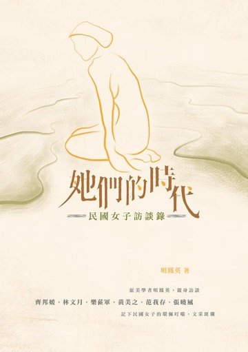 【電子書】她們的時代：民國女子訪談錄