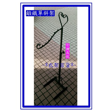 [台灣製] 緞鐵單斜吊衣架 耐重型 可以調整高低
