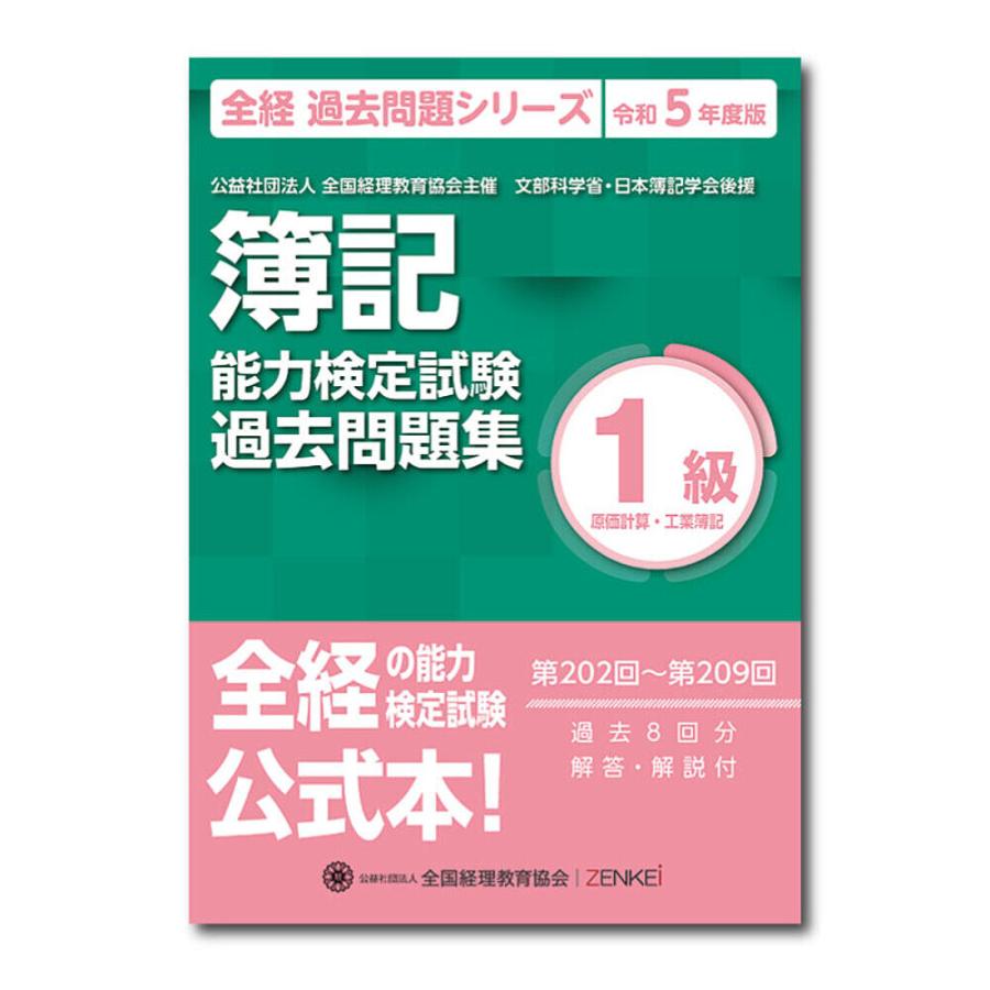 簿記能力検定試験過去問題集1級原価計算・工業簿記 公益社団法人全国経理教育協会主催 文部科学省・日本簿記学会後援 令和5年度版