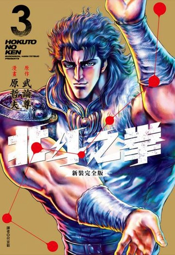 北斗之拳 新裝完全版(03)【城邦讀書花園】