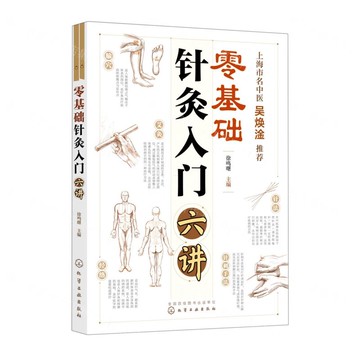 零基礎針灸入門六講丨天龍圖書簡體字專賣店丨9787122409812 (tl2514)