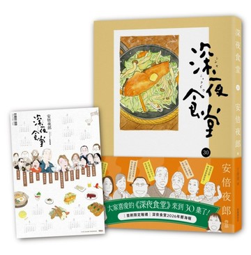 深夜食堂（30）[二手書_近全新]