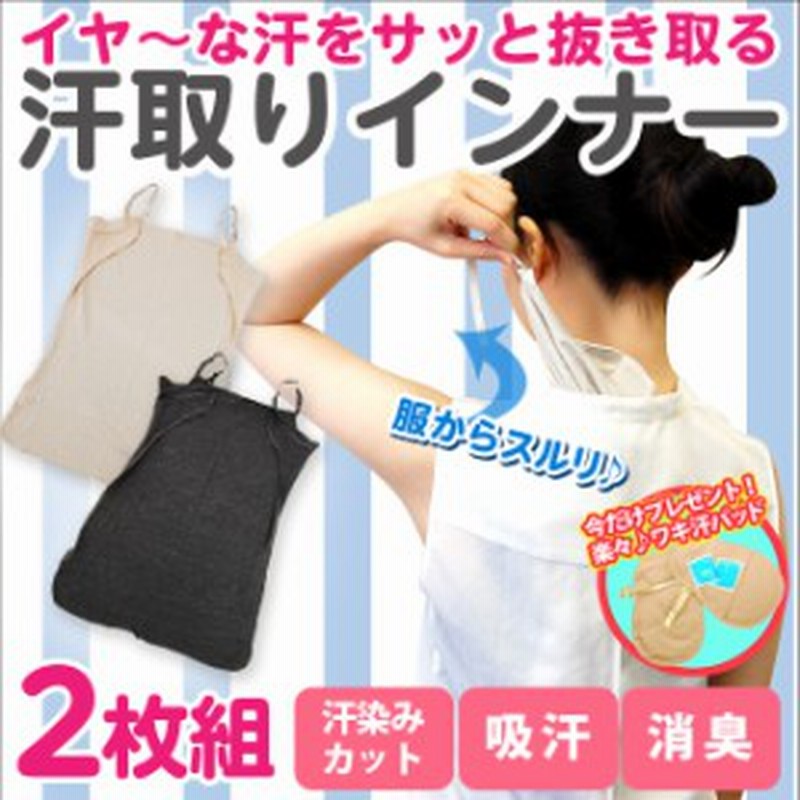 今だけセット 汗取りインナー レディース 背中 汗取り インナー レディース キャミソール ひんやり爽快 快適素材 背中 汗 汗じみ防止 通販 Lineポイント最大1 0 Get Lineショッピング