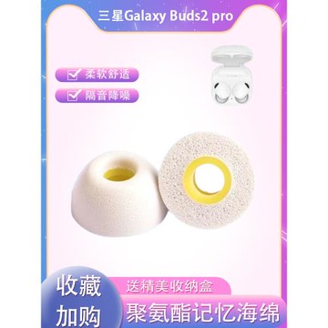 適用三星Galaxy Buds2 Pro無線藍牙耳機耳套耳帽記憶海綿耳塞套入耳式耳機塞