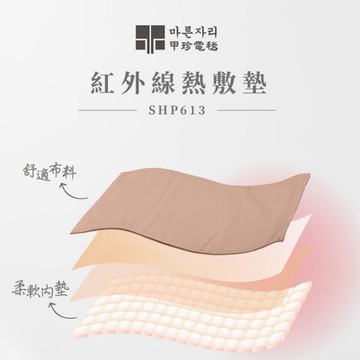甲珍定時溫控遠紅外線熱敷墊(SHP-613)