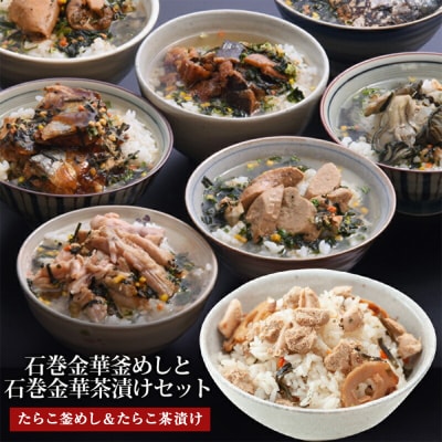 たらこ釜めしとたらこ茶漬け(1食入)4個セット