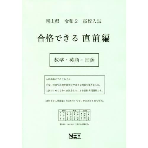 [本 雑誌] 令2 岡山県 合格できる 直前編 数学・ (高校入試) 熊本ネット