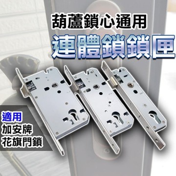 【崁入式水平鎖】通用鎖匣 連體鎖 葫蘆鎖芯 適用 加安 花旗 兩段式 單鎖匣