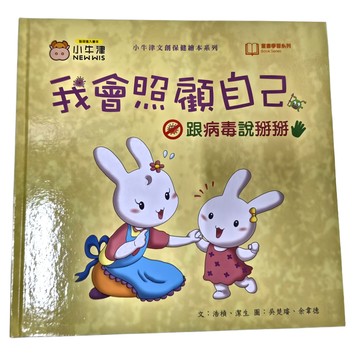 小牛津 我會照顧自己 跟病毒說掰掰  創健保健繪本系列  小牛津文創保健繪本系列