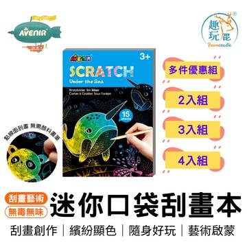 「買越多越便宜」冬日室內美育首選【德國Avenir Kids 迷你口袋刮畫本-海洋】創意彩繪 療癒手工 手眼協調 幼兒