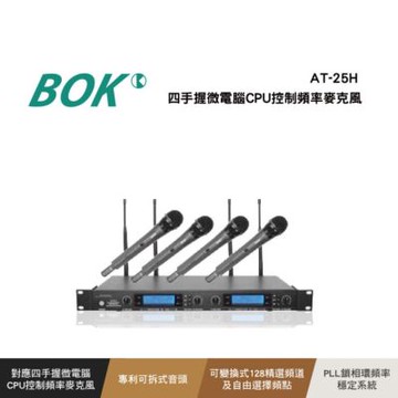 【BOK】AT-25H 四手握微電腦CPU控制頻率麥克風