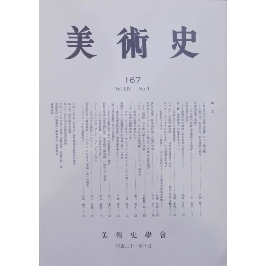 「美術史」167／平成21年10月／美術史学会発行